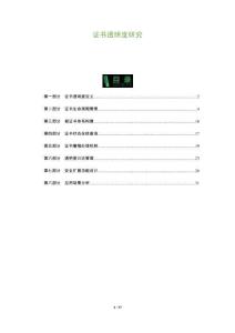 證書透明度研究