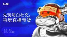 先玩明白社交，再玩直播帶貨