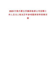 2025中煤内蒙古所属新能源公司招聘工作人员5人笔试历年参考题库附带答案详解