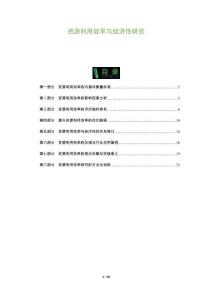 資源利用效率與經濟性研究