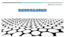 智能寵物用品消費(fèi)趨勢