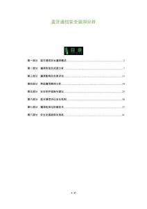 藍(lán)牙通信安全漏洞分析