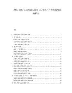 2025-2030全球明礬石行業(yè)ESG實(shí)踐與可持續(xù)發(fā)展趨勢(shì)報(bào)告