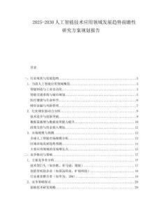 2025-2030人工智能技術(shù)應(yīng)用領(lǐng)域發(fā)展趨勢前瞻性研究方案規(guī)劃報告