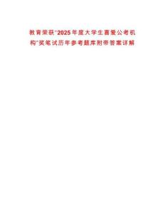 教育榮獲“2025年度大學生喜愛公考機構”獎筆試歷年參考題庫附帶答案詳解