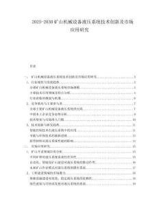 2025-2030礦山機械設備液壓系統技術創新及市場應用研究