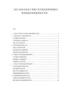 2025-2030拉美水产养殖产业升级及新型饲料配方和疫病防控体系建设研究分析