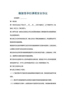 瑜伽館孕婦課程安全協議