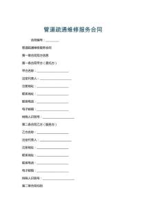 管道疏通維修服務(wù)合同