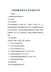 無線能量傳輸安全評估服務(wù)合同