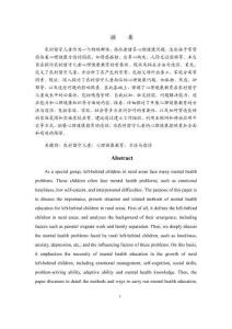 農村留守兒童心理健康教育的方法與途徑