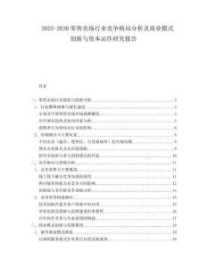 2025-2030零售卖场行业竞争格局分析及商业模式创新与资本运作研究报告