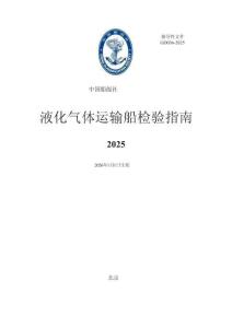 液化氣體運輸船檢驗指南2025
