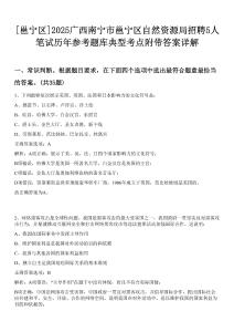 [邕寧區(qū)]2025廣西南寧市邕寧區(qū)自然資源局招聘5人筆試歷年參考題庫典型考點(diǎn)附帶答案詳解