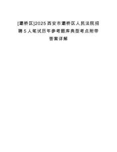 [灞橋區]2025西安市灞橋區人民法院招聘5人筆試歷年參考題庫典型考點附帶答案詳解