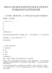 [衡水市]2025衡水市高校畢業生就業見習筆試歷年參考題庫典型考點附帶答案詳解