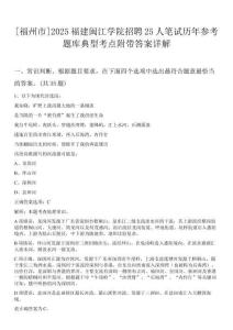 [福州市]2025福建閩江學院招聘25人筆試歷年參考題庫典型考點附帶答案詳解
