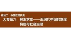 2026屆高三歷史二輪復習課件：大專題六　探索求變——近現代中國的制度構建與社會治理