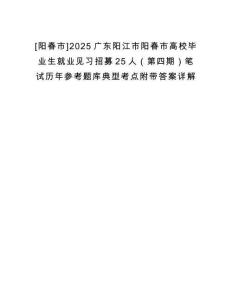 [陽春市]2025廣東陽江市陽春市高校畢業生就業見習招募25人（第四期）筆試歷年參考題庫典型考點附帶答案詳解