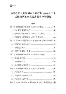 鋁塑板防水防潮解決方案行業2026年產業發展現狀及未來發展趨勢分析研究