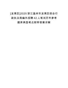 [龍灣區]2025浙江溫州市龍灣區綜合行政執法局編外招聘42人筆試歷年參考題庫典型考點附帶答案詳解