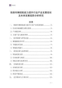 鐵路車輛續航能力提升行業產業發展現狀及未來發展趨勢分析研究