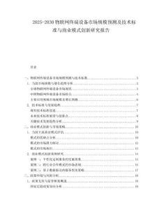 2025-2030物聯網終端設備市場規模預測及技術標準與商業模式創新研究報告