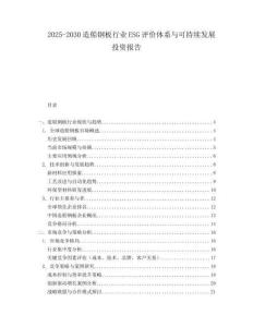 2025-2030造船鋼板行業(yè)ESG評價體系與可持續(xù)發(fā)展投資報告