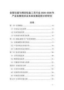 金管拉拔與精密校直工藝行業(yè)2026-2030年產(chǎn)業(yè)發(fā)展現(xiàn)狀及未來發(fā)展趨勢(shì)分析研究