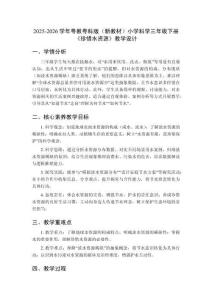 2025-2026學年粵教粵科版（新教材）小學科學三年級下冊《珍惜水資源》教學設計