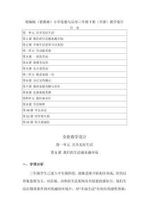 2026年春統編版（新教材）小學道德與法治三年級下冊（全冊）教學設計（附教材目錄P97）