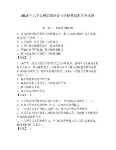 2025年大學(xué)思想道德修養(yǎng)與法律基礎(chǔ)期末考試題含答案【輕巧奪冠】