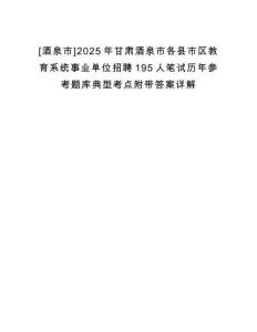 [酒泉市]2025年甘肅酒泉市各縣市區教育系統事業單位招聘195人筆試歷年參考題庫典型考點附帶答案詳解