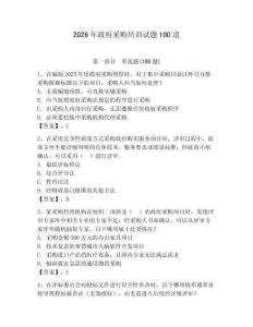 2026年政府采購培訓試題100道及完整答案【網校專用】