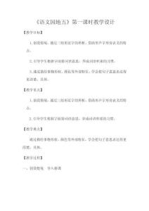《語文園地五》第一課時教學設計