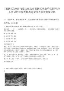 [石拐區]2025內蒙古包頭市石拐區事業單位招聘30人筆試歷年參考題庫典型考點附帶答案詳解