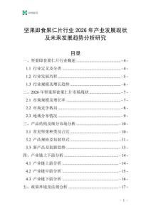 堅(jiān)果即食果仁片行業(yè)2026年產(chǎn)業(yè)發(fā)展現(xiàn)狀及未來發(fā)展趨勢分析研究