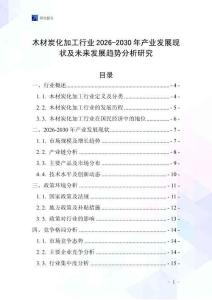 木材炭化加工行業(yè)2026-2030年產(chǎn)業(yè)發(fā)展現(xiàn)狀及未來發(fā)展趨勢分析研究