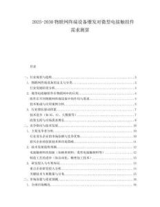 2025-2030物聯網終端設備爆發對微型電接觸組件需求測算
