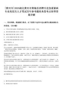 [黃岡市]2025湖北黃岡市黃梅縣招聘引進急需緊缺專業高層次人才筆試歷年參考題庫典型考點附帶答案詳解