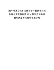 [翁牛特旗]2025內蒙古翁牛特旗社會保險事業管理局選調19人筆試歷年參考題庫典型考點附帶答案詳解