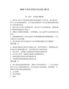 2026年政府采購培訓試題100道及完整答案（網校專用）