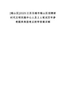 [錫山區]2025江蘇無錫市錫山區招聘新時代文明實踐中心人員2人筆試歷年參考題庫典型考點附帶答案詳解