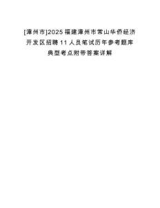 [漳州市]2025福建漳州市常山華僑經(jīng)濟(jì)開(kāi)發(fā)區(qū)招聘11人員筆試歷年參考題庫(kù)典型考點(diǎn)附帶答案詳解