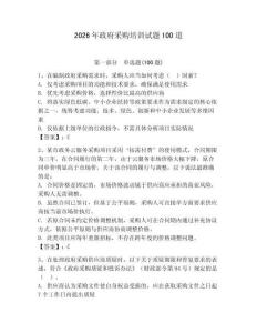 2026年政府采購培訓試題100道（網校專用）