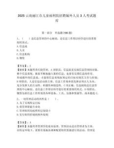 2025云南麗江市兒童福利院招聘編外人員3人考試題庫含答案解析（奪冠）