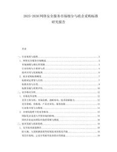 2025-2030網(wǎng)絡(luò)安全服務(wù)市場(chǎng)細(xì)分與政企采購(gòu)標(biāo)準(zhǔn)研究報(bào)告