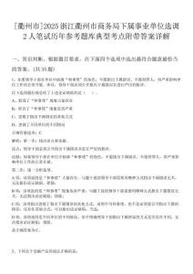 [衢州市]2025浙江衢州市商務局下屬事業(yè)單位選調(diào)2人筆試歷年參考題庫典型考點附帶答案詳解