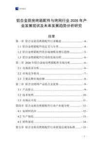 鋁合金廚房烤箱配件與烤網行業2026年產業發展現狀及未來發展趨勢分析研究