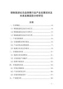 銅制旅游紀念品銷售行業(yè)產業(yè)發(fā)展現(xiàn)狀及未來發(fā)展趨勢分析研究